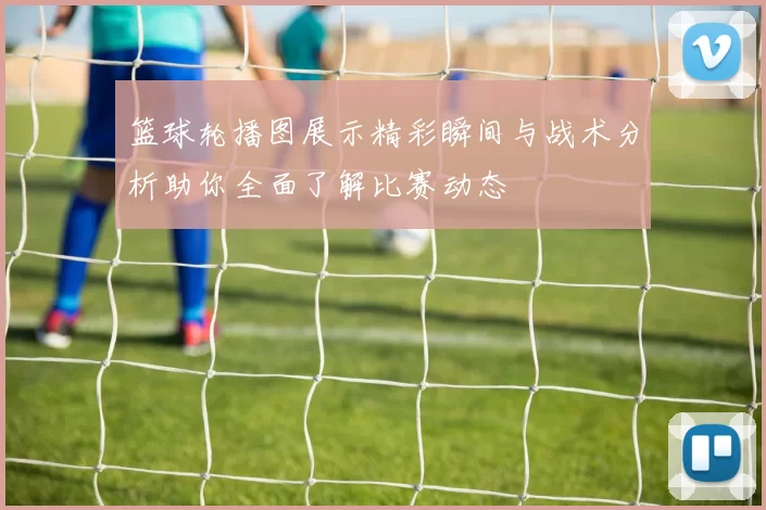 篮球轮播图展示精彩瞬间与战术分析助你全面了解比赛动态