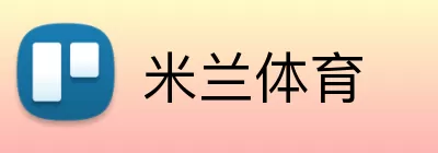 米兰体育 Logo